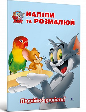 Книга Tom and Jerry. Наліпи та розмалюй. Подвійна радість!