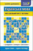 Книга 100 тем. Українська мова