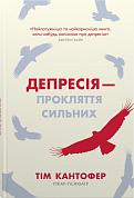 Книга Депресія — прокляття сильних. Як боротися з найпоширенишою хворобою в світі