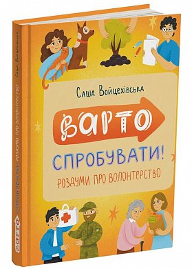 Книга Варто спробувати! Роздуми про волонтерство