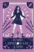 Книга Наші приховані дари