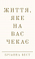 Життя, яке на вас чекає
