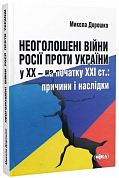 Книга Неоголошені війни Росії проти України у ХХ – на початку ХХІ ст.