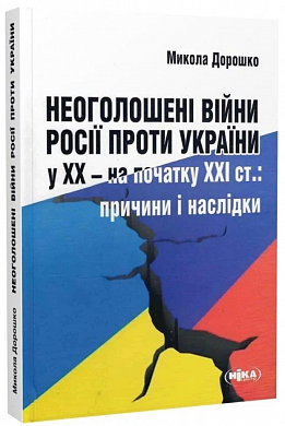 Книга Неоголошені війни Росії проти України у ХХ – на початку ХХІ ст.