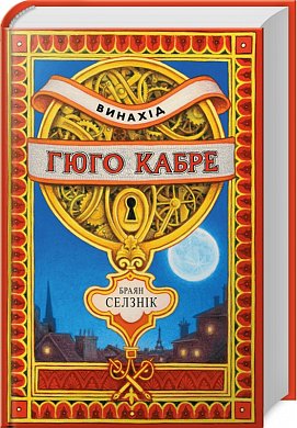 Книга Винахід Гюго Кабре