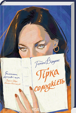 Книга Гірка солодкість