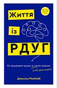 Книга Життя із РДУГ. Як працювати разом зі своїм мозком (а не проти нього)