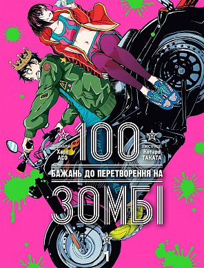 Книга 100 бажань до перетворення на зомбі, Том 1