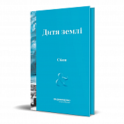 Книга Дитя землі