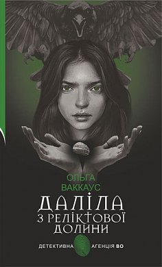 Книга Даліла з Реліктової долини