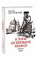 Історія запорізьких козаків. Книга 3