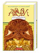 Книга Джури-характерники