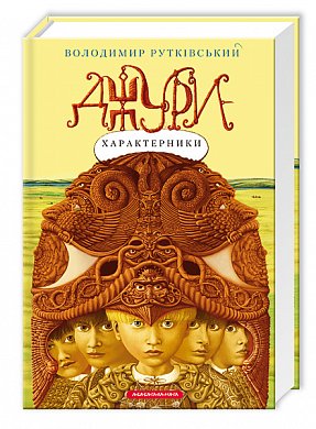 Книга Джури-характерники