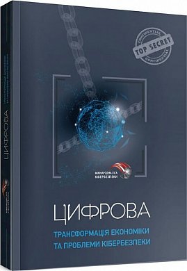 Книга Цифрова трансформація економіки та проблеми кібербезпеки