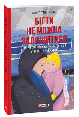 Книга Бігти не можна залишитися. Історії українських біженців у власній країні