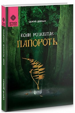 Книга Коли розквітає папороть