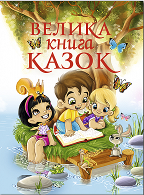 Книга Велика книга казок