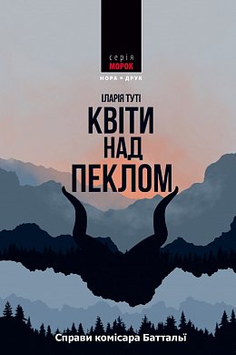 Книга Квіти над пеклом