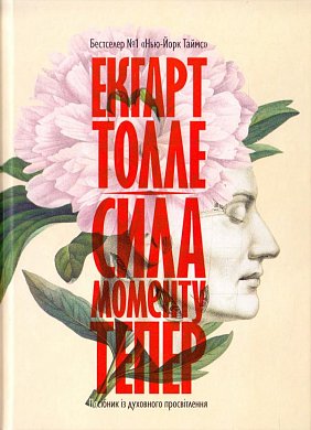 Книга Сила моменту Тепер. Видання друге