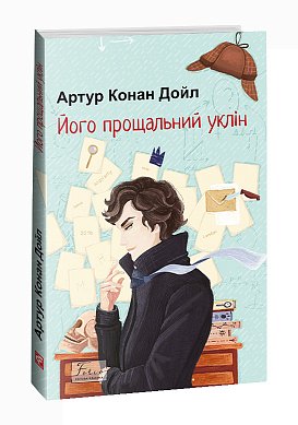 Книга Його прощальний уклін