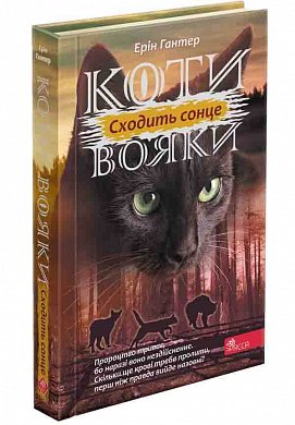 Книга Коти вояки. Сила трьох.  Книга 6. Сходить сонце