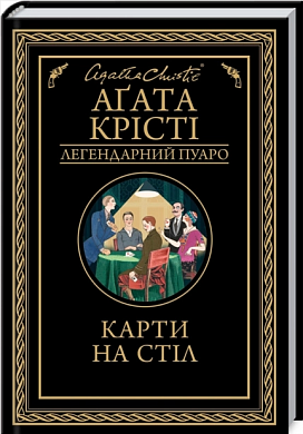 Книга Карти на стіл