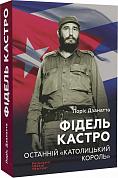 Книга Фідель Кастро. Останній «католицький король»