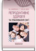 Книга Репродуктивне здоров’я та планування сім’ї