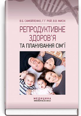 Книга Репродуктивне здоров’я та планування сім’ї