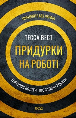 Книга Придурки на роботі. Токсичні колеги і що з ними робити