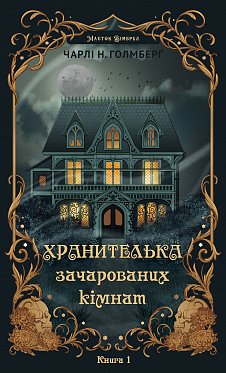Книга Маєток Вімбрел. Книга 1. Хранителька зачарованих кімнат