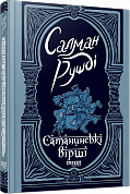 Книга Сатанинські вірші 