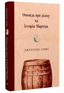 Книга Оповідь про діжку та Історія Мартіна