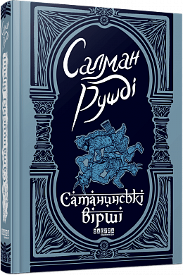 Книга Сатанинські вірші 