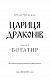 Богатир. Книга 2: Цариця драконів