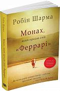 Книга Монах, який продав свій "Феррарі"