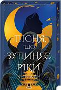 Книга Пісня, що зупиняє ріки
