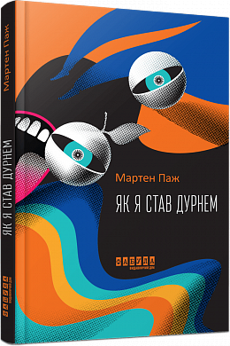 Книга  Як я став дурнем 