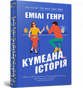 Книга Кумедна історія paperback