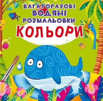 Книга Багаторазовi водяні розмальовки. Кольори