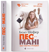 Книга Пес на ім'я Мані, або Абетка грошей
