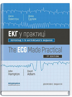 Книга ЕКГ у практиці (The ECG in Practice)