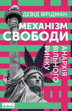 Книга Механізм свободи. Анархія вільного ринку