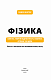 Фізика. Світло, теорія відносності, кванти, атоми та ядра - image Фізика. Світло, теорія відносності, кванти, атоми та ядра