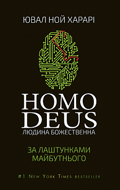 Книга Homo Deus. За лаштунками майбутнього
