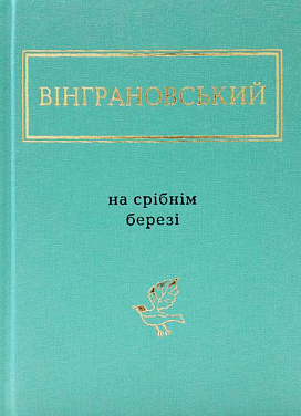 Книга На срібнім березі