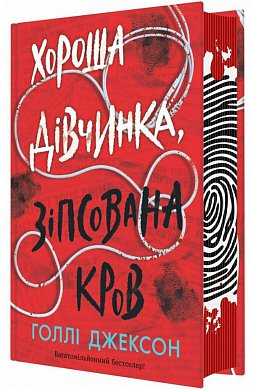 Книга Хороша дівчинка, зіпсована кров