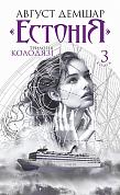 Книга "Естонія". Книга 3