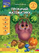 Книга Прокачай математику. Зустрічай 3 клас+ наліпки!