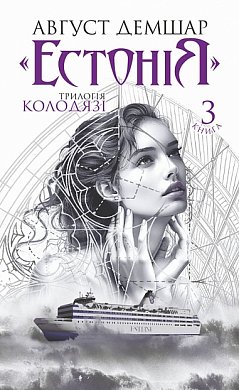 Книга "Естонія". Книга 3